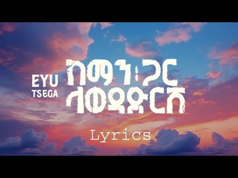 Eyu Tsega እዩ ፀጋ - ከማን ጋር ላወዳድርሽ (Lyrics) (በግጥም)