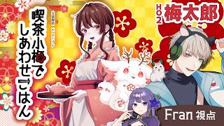 【#ストプレ / #ネタバレ注意 】喫茶小梅でしあわせごはん【HO2：梅太郎 / Fran視点】