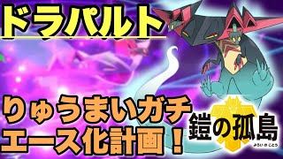 ドラパルト完全エース化計画！最強のドラパルト使いになります！ふれっどのドラパルト図鑑シリーズ#10【ポケモン剣盾】【ソード シールド】 【鎧の孤島 冠の雪原】エースバーン