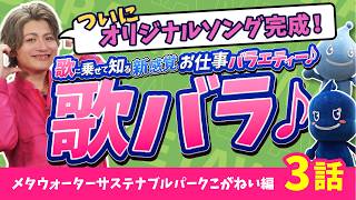 【完成】リサイクル施設の歌が感動の名曲に⁉｜歌バラ/資源リサイクル編③