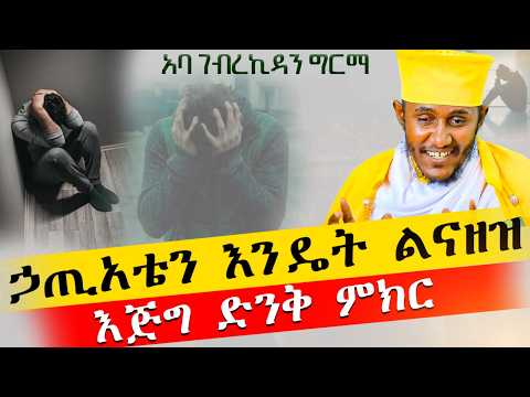 🔴ራሳችንን የምንለውጥበት ድንቅ ትምህርት | እንዴት እንጹም? | አባ ገብረ ኪዳን ግርማ | Aba Gebrekidan New Sibket 2024 @AryamMedia