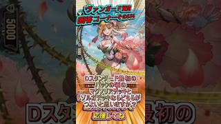 五大世紀の黎明まででマグノリアとゾルガどっちが強い？　カードファイト!!ヴァンガード質問回答コーナーその556　 #shorts #カードファイトヴァンガード#質問