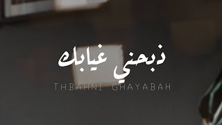 كلمات اغنية ذبحني غيابك ريان البديري