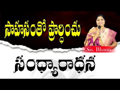 SANDHYARADHANA || SISTER. BHANU || Pray boldly  || 09-08-2022