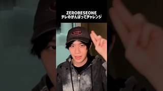 〔 ZB1 〕流行りにのれる男テレ #kimtaerae #zerobaseone #キムテレ #ゼベワン #ゼロベースワン #轟はじめ #頑張って #kpop