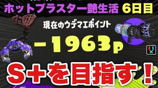 S帯借金地獄から抜け出す！魂のバンカラマッチ【スプラトゥーン３】
