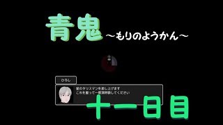 【青鬼2016】もりのようかん【ホラゲ実況】十一日目