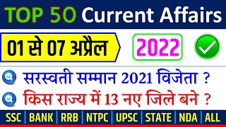 April 1st Week Current Affairs 2022 | Weekly Current Affairs 2022 in Hindi SSC CGL, RRB NTPC, BANK