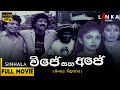 විජේ සහ අජේ සම්පූර්ණ චිත්‍රපටය Vijey Saha Ajey F