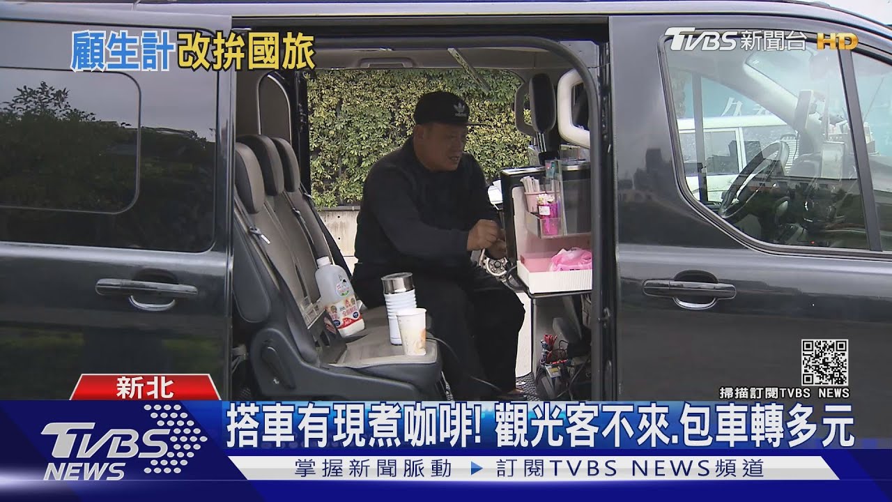 搭車有現煮咖啡! 觀光客不來、包車轉多元