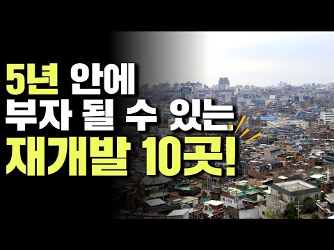 썸네일-5년 안에 부자 될 수 있는 재개발 10곳!-이미지