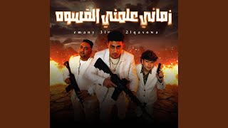 زماني علمني القسوة - بصب المر في كاساتي - النسخة...