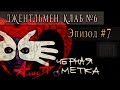 Алиса "Черная метка" 1994 - Выпуск № 6. Эпизод #7 