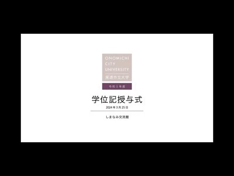 経済情報学科 令和5年度　尾道市立大学学位記授与式