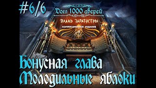 Дом 1000 дверей: Длань Заратустры. Коллекционное издание. # 6/6. Бонусная глава. Молодильные яблоки