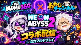 【ネオンアビス2（Neon Abyss 2）】【コラボ配信】