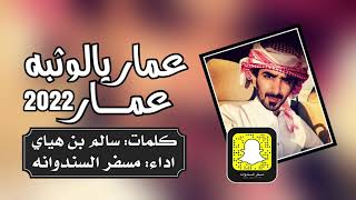 كلمات اغنية عمار يالوثبه عمار مسفر السندوانة