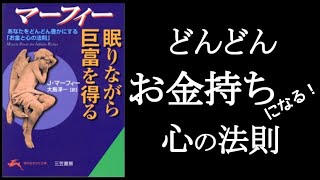 どんどん「お金持ち」になる！寝る前のお祈り。　『マーフィー　眠りながら巨富を得る』　✨引き寄せの法則✨