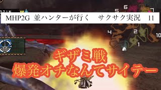 MHP2G  ios版 並ハンターが行く　サクサク実況プレイ　11