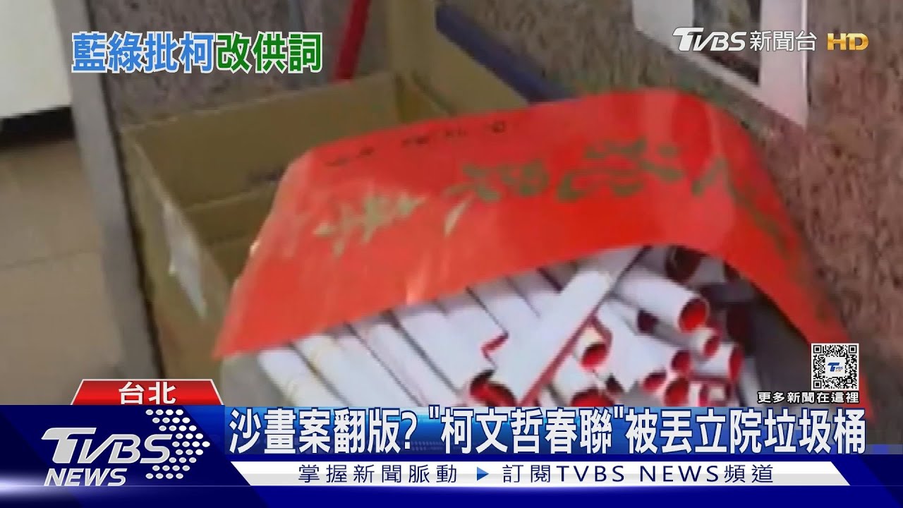 沙畫案翻版? 「柯文哲春聯」被丟立院垃圾桶
