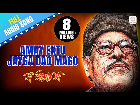 Amay Ektu Jayga Dao | Maa Amar Maa | Manna Dey | Bengali Devotional Songs | Shyama Sangeet