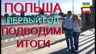 ПЕРВЫЙ ГОД в ПОЛЬШЕ.ИТОГИ. Всё ПЛОХО или ХОРОШО? Расскажу. #44
