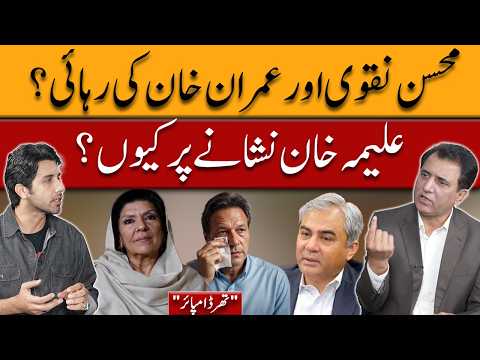 Is Mohsin Naqvi Pushing for Imran Khan’s Release? Why Is Aleema Khan Targeted? | Third Umpire