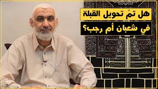 هل تمَّ تحويل القبلة في شعبان أم رجب؟ | قصة الكعبة المشرفة [69] image