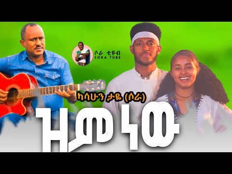 Kasahun Taye Zim New ካሳሁን ታዬ (ሶራ)ዝም ነው New#ethiopian #Music official Video 2025