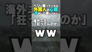 【絶叫】変態ヘリに外国ニキを乗せて心臓を冷やす至福のひと時【 WARDOGS 】ウォードッグス