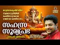 സഹസ്രസൂര്യപ്രഭ Sahasrasooryaprabha Ganapathi Devotional Songs Malayalam 