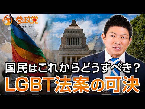 LGBT法案がついに成立、国民が気を付けるべきこと｜神谷宗幣