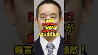 浜田聡が高市総裁に「公明党が離脱を…」発言に国民騒然！#浜田聡#高市早苗#政治#shorts