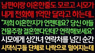 Download lagu 실화사연-남편이랑 이혼한줄도 모르고 시모가 1억만 달라고 하는데 '이혼한지가 언젠데요? 당신 아들 건물주랑 결혼했다던데?' 시모에게 상간녀 연락처를 넘긴 순간 나락으로 떨어지는데 mp3