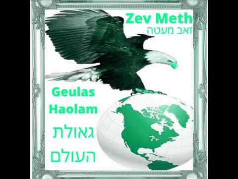 Zev Meth - Geulas Haolam - Official Audio - זאב מעטה - גאולת העולם - שיר רשמי