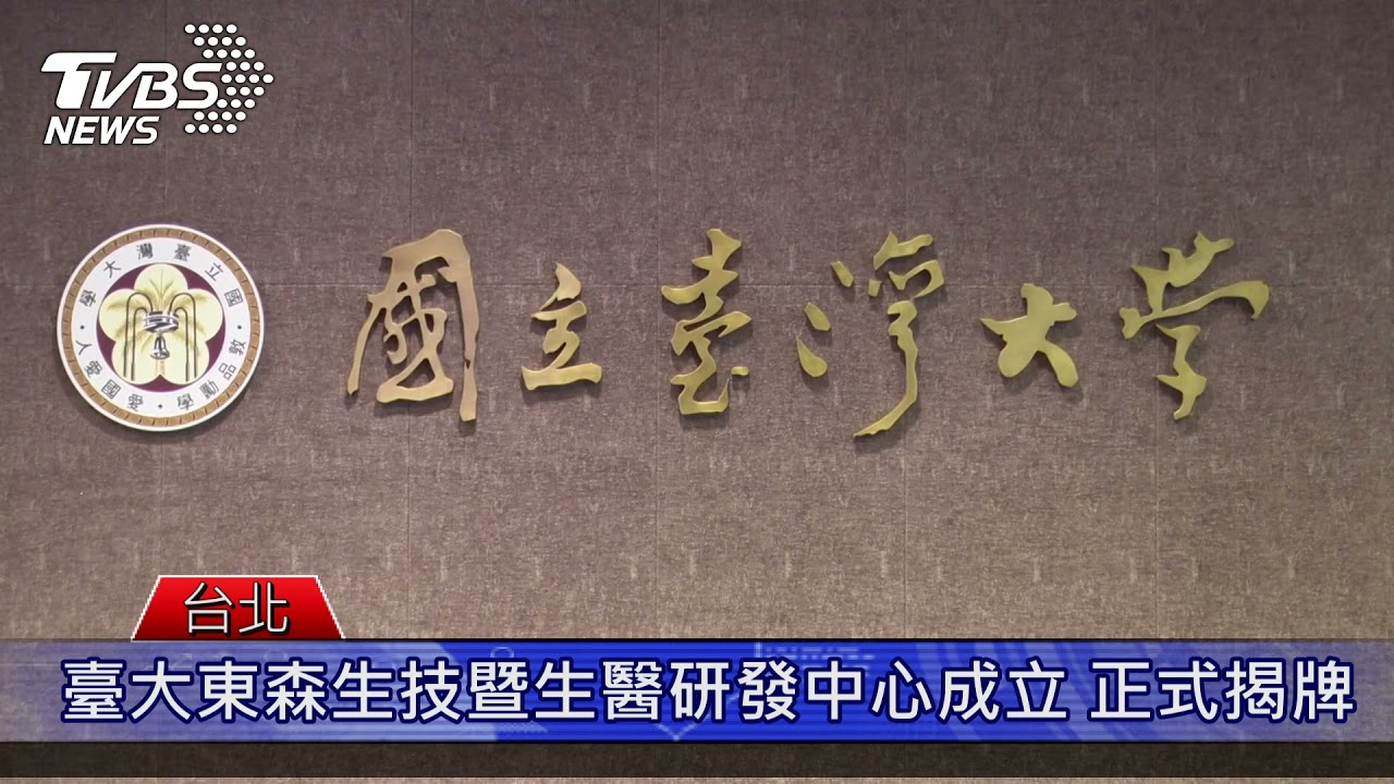 臺大東森生技暨生醫研發中心成立 正式揭牌