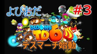 #3【ストラテジー】よぴおだ「バルーンタワーディフェンス6」【BTD6】