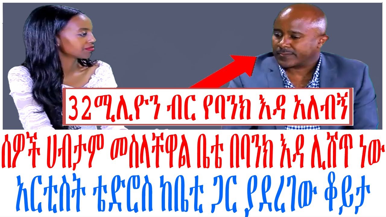 ሰዎች ሀብታም መስላቸዋል ቤቴ በባንክ እዳ ሊሸጥ ነው አርቲስት ቴድሮስ ከቤቲ ጋር ያደ?