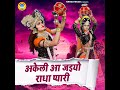 AKELI AA JAIYO RADHA PYAARI GYANENDER SARDHANA POOJA SHARMA NEW SONG RADHE KRISHNA SONG
