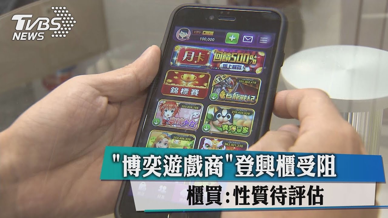 「博弈遊戲商」登興櫃受阻 櫃買:性質待評估