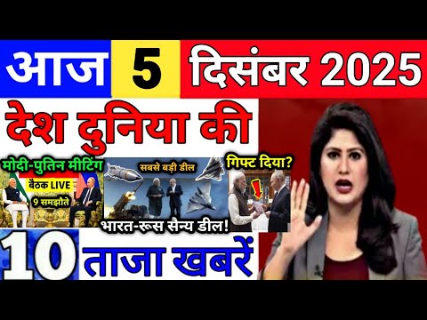 Today Breaking News 5 December 2025 आज के मुख्य समाचार बड़ी खबरे भारत Bank IPL Live Weather News