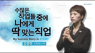 [애터미 공식 유튜브 채널] 가장 성공하기 쉬운 직업 애터미ㅣ김정란 스타마스터ㅣ인천원데이
