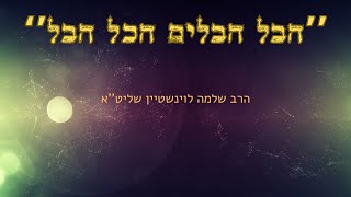 ''הבל הבלים הכל הבל'' - הסבר נפלא מהרב שלמה לוינשטיין שליט''א (הרב שלמה לוינשטיין) - התמונה מוצגת ישירות מתוך אתר האינטרנט יוטיוב. זכויות היוצרים בתמונה שייכות ליוצרה. קישור קרדיט למקור התוכן נמצא בתוך דף הסרטון ''הבל הבלים הכל הבל'' - הסבר נפלא מהרב שלמה לוינשטיין שליט''א (הרב שלמה לוינשטיין) - התמונה מוצגת ישירות מתוך אתר האינטרנט יוטיוב. זכויות היוצרים בתמונה שייכות ליוצרה. קישור קרדיט למקור התוכן נמצא בתוך דף הסרטון