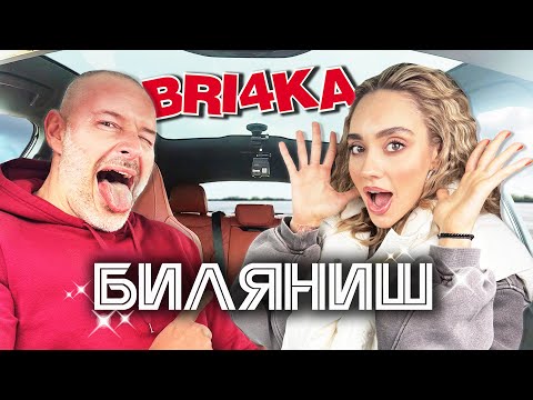 Биляниш в Bri4ka On Board | Bilyanish