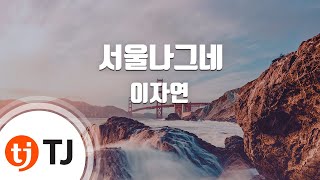 [TJ노래방] 서울나그네 - 이자연 ( Seoul Traveler - Lee Ja Yeon) / TJ Karaoke