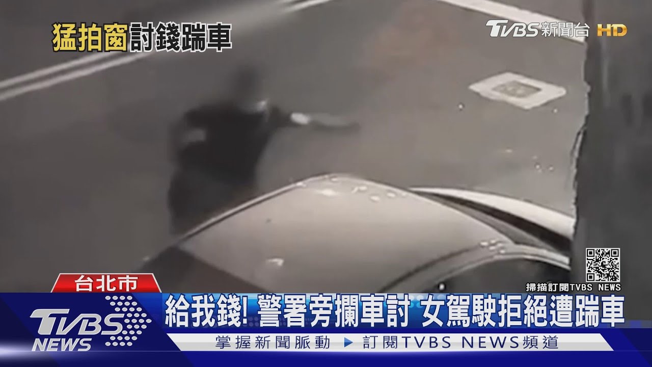 給我錢!警署旁被攔討 女駕駛拒絕反遭「踹車、追逐」