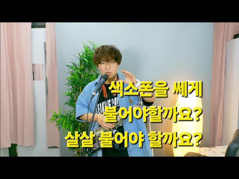 색소폰을 살살 불어야 하는 이유