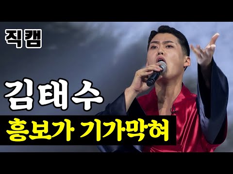 김태수 - 흥보가 기가막혀 팀미션_대학부 핫해하태 하태수 미스터트롯