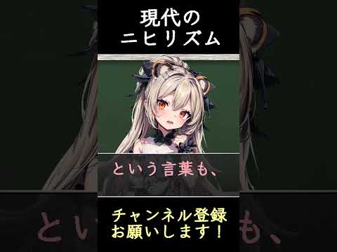 【ニーチェ】現代の大衆がニヒリズム(虚無主義)に陥っている原因を解説します。【ツァラトゥストラはかく語りき】 #shorts
