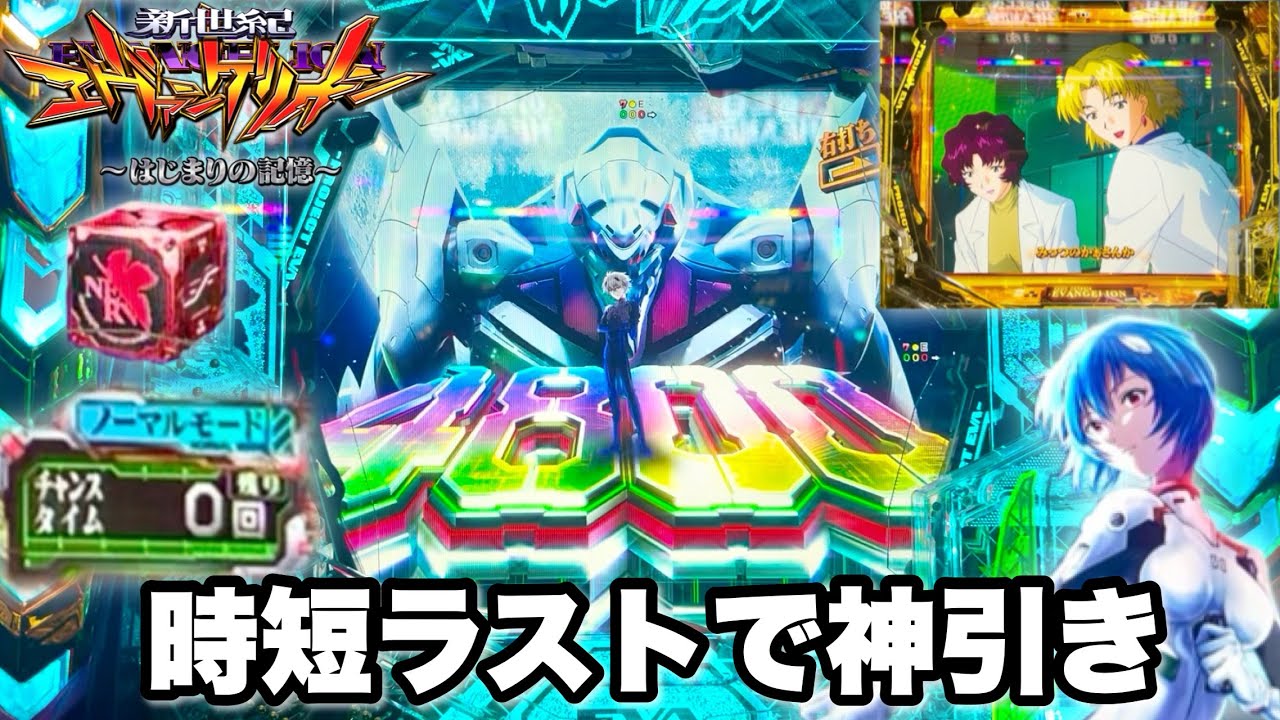 【e 新世紀エヴァンゲリオン 〜はじまりの記憶〜】時短ラストで神引きしてとんでもないことになりました パチンコ実践#1527